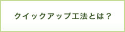 クイックアップ工法とは？