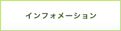 インフォメーション