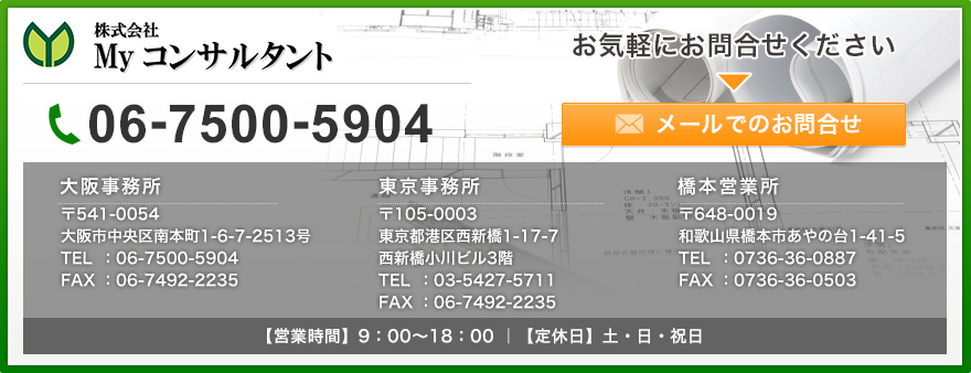 大阪事務所・東京事務所・橋本営業所