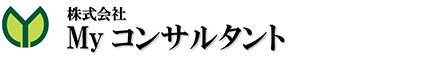 株式会社Myマイコンサルタント